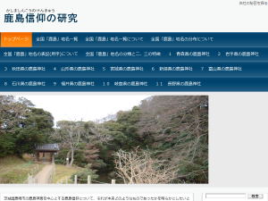 全国「鹿島」地名の表記(用字)について 